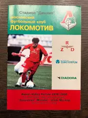 Локомотив Москва - ЦСКА Москва 2000 кубок финал идеал