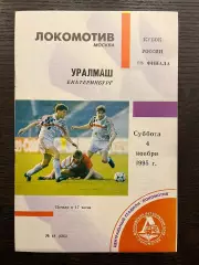 Локомотив Москва - Уралмаш Екатеринбург 1995 кубок идеал