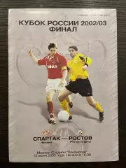 Спартак Москва - Ростов Ростов-на-Дону 2003 кубок финал идеал