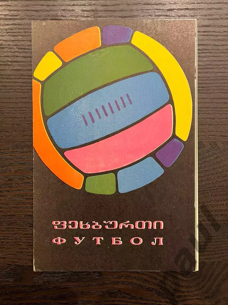 Динамо Тбилиси - СКА Ростов 1968 кубок