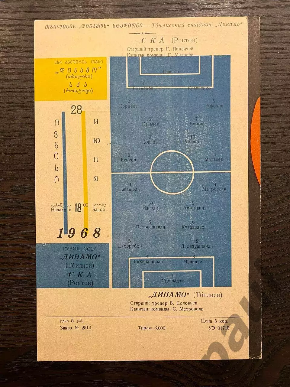 Динамо Тбилиси - СКА Ростов 1968 кубок 1