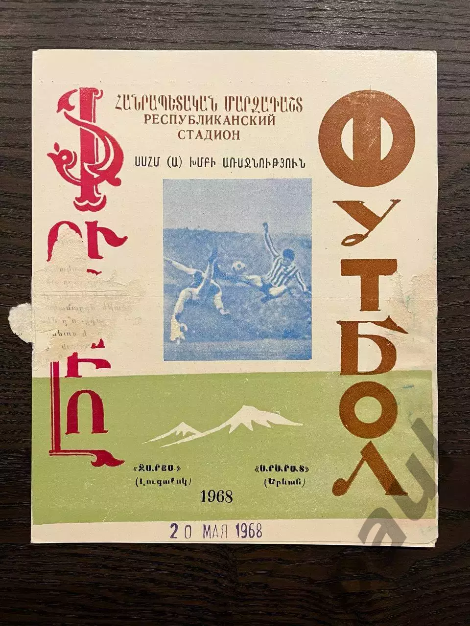 Арарат Ереван - Заря Луганск 1968