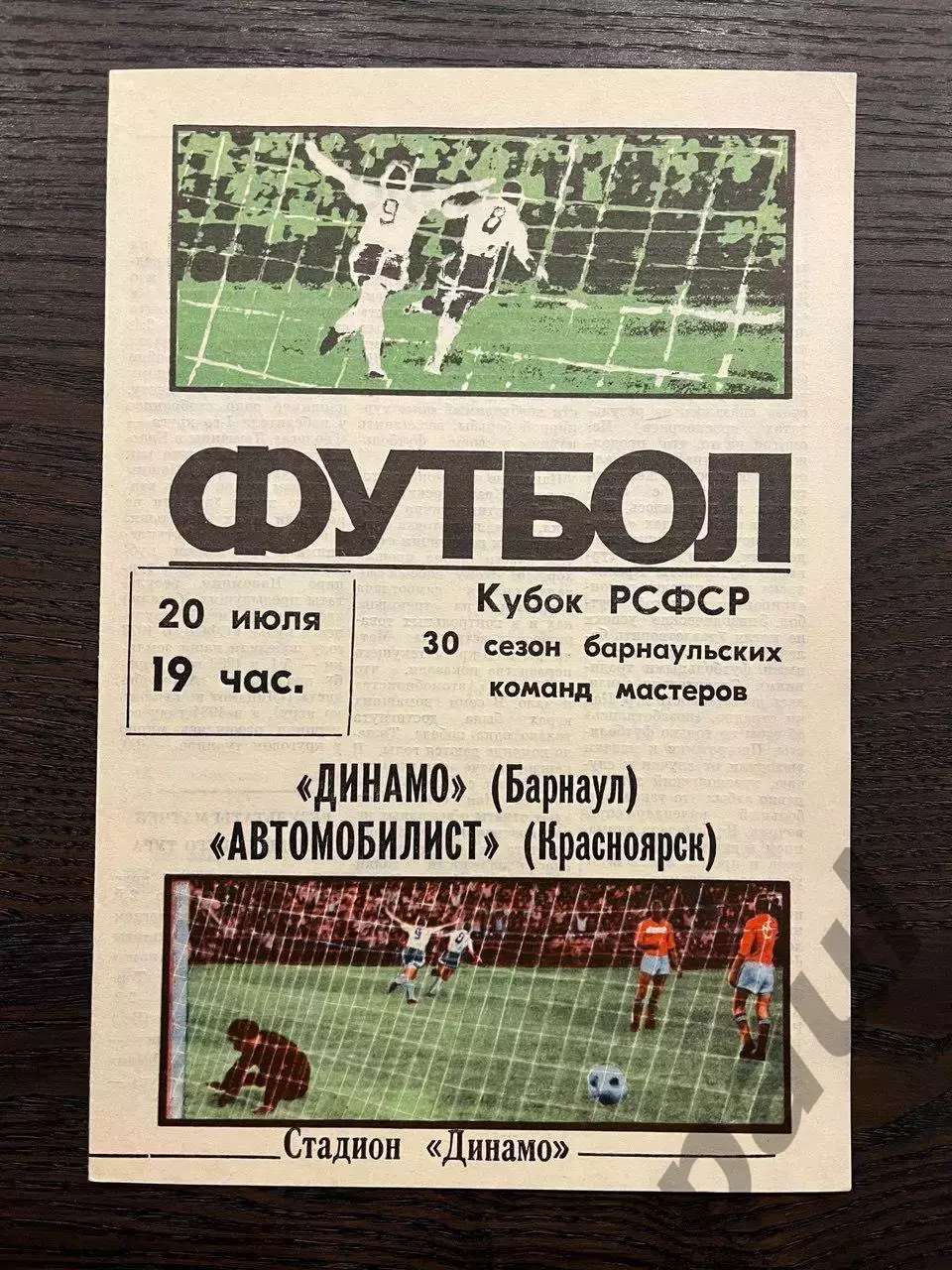 Динамо Барнаул - Автомобилист Красноярск 1986 кубок идеал