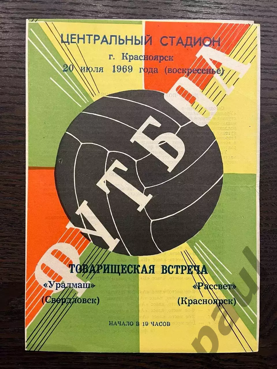 Рассвет Красноярск - Уралмаш Свердловск 1969 ТМ идеал