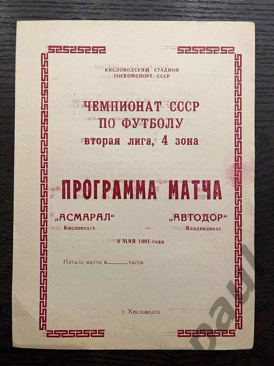 Асмарал Кисловодск - Автодор Владикавказ 1991
