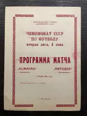 Асмарал Кисловодск - Автодор Владикавказ 1991