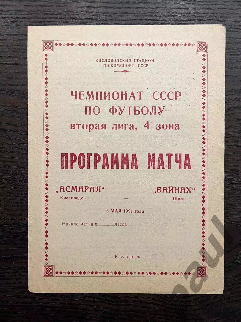 Асмарал Кисловодск - Вайнах Шали 1991