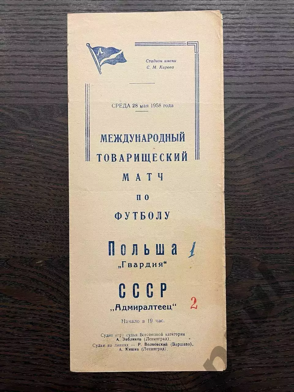 Адмиралтеец Ленинград - Гвардия Польша 1958 МТМ