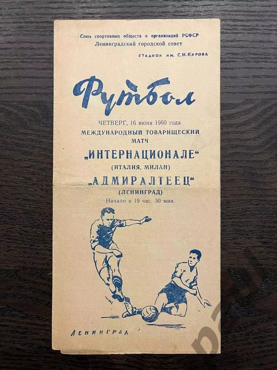 Адмиралтеец Ленинград - Интернационале Италия 1960 МТМ