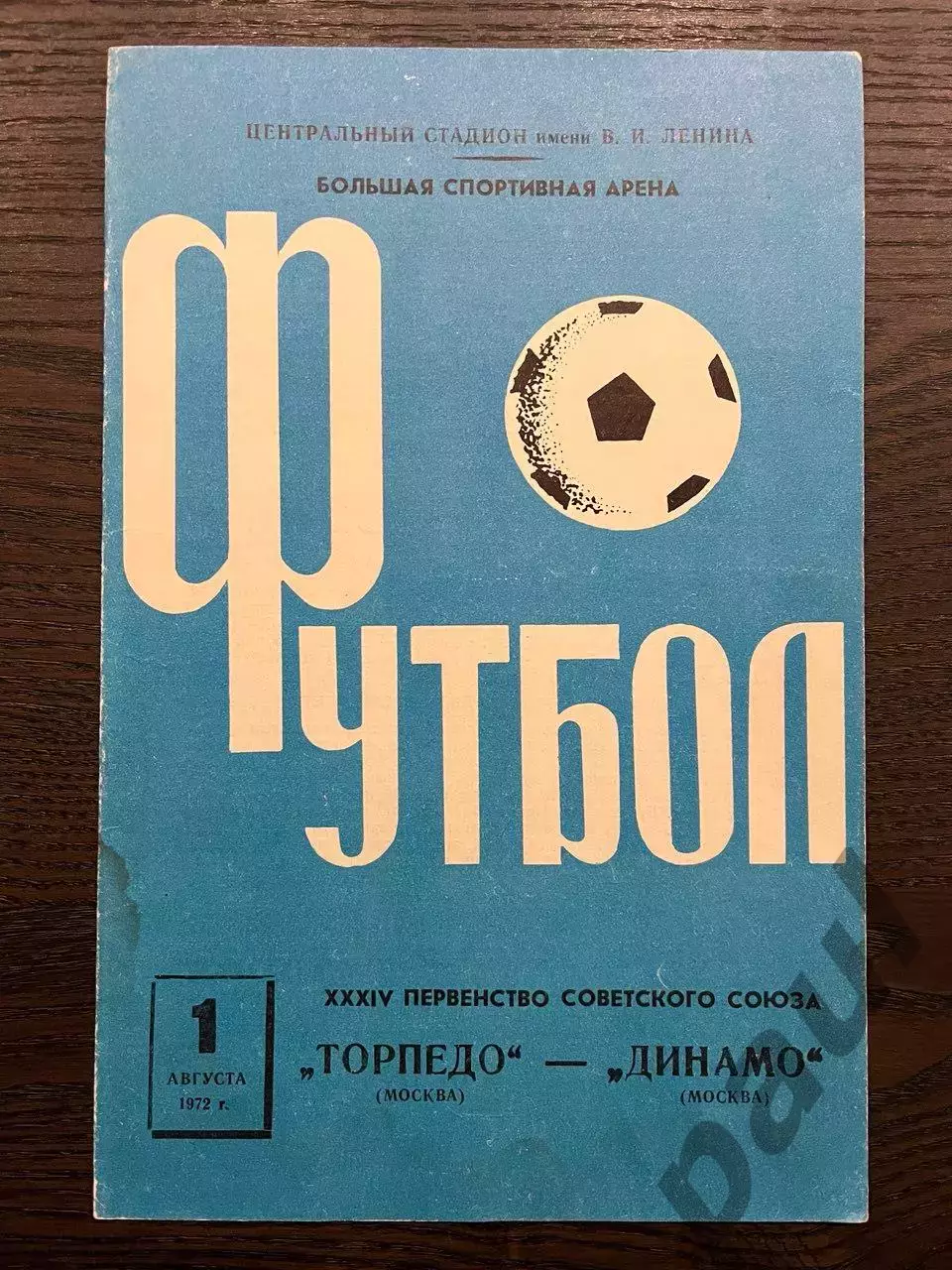 Торпедо Москва 6