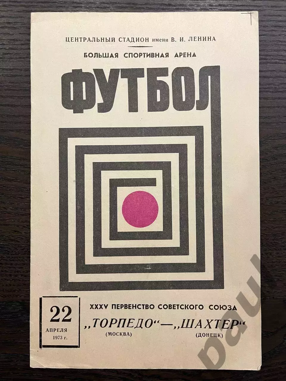 Торпедо Москва 7