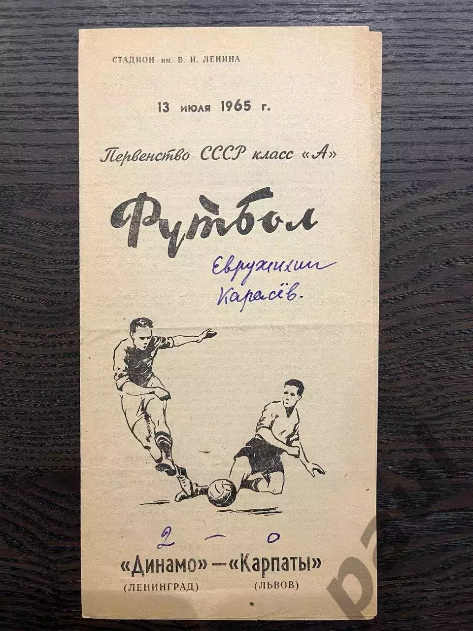 Динамо Ленинград - Карпаты Львов 1965