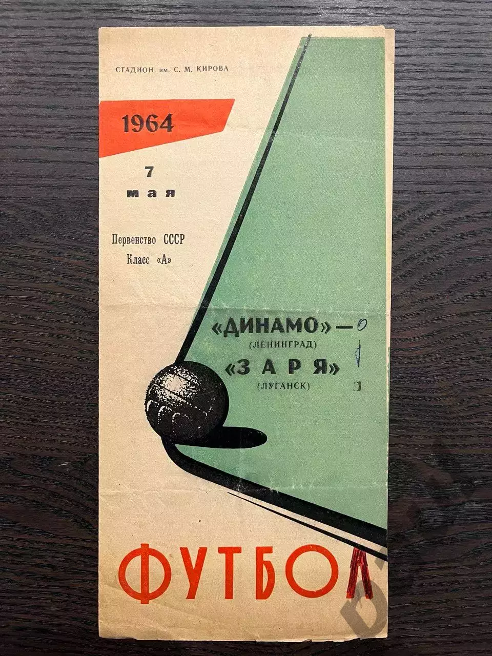 Динамо Ленинград - Заря Луганск 1964