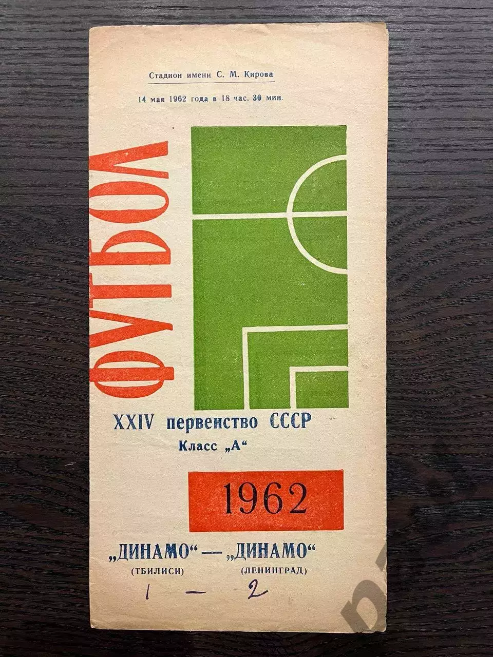 Динамо Ленинград - Динамо Тбилиси 1962