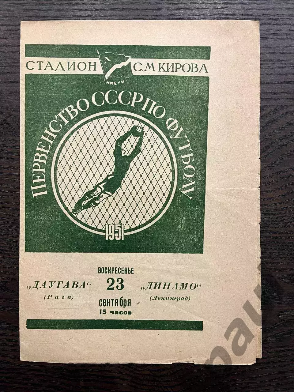 Динамо Ленинград - Даугава Рига 1951