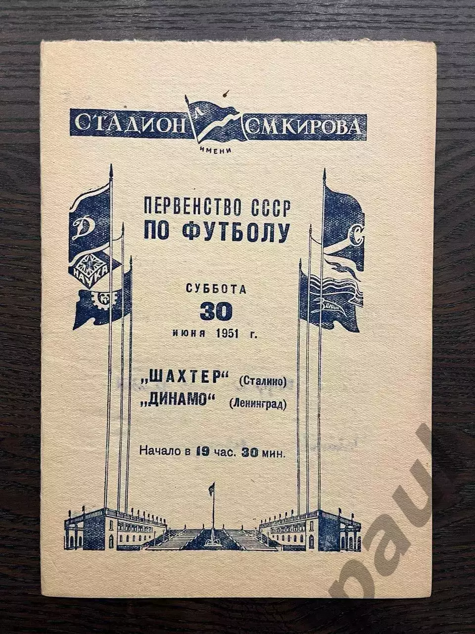 Динамо Ленинград - Шахтер Сталино 1951