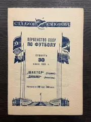 Динамо Ленинград - Шахтер Сталино 1951