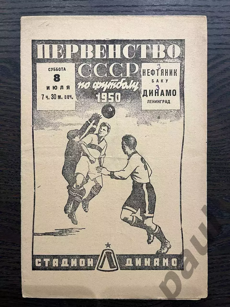 Динамо Ленинград - Нефтянник Баку 1950