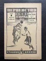 Динамо Ленинград - Нефтянник Баку 1950