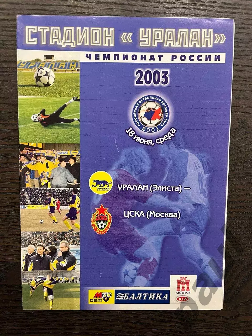 Уралан Элиста - ЦСКА Москва 2003