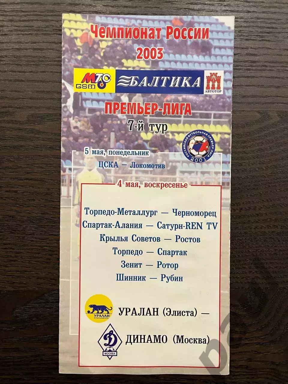 Уралан Элиста - Динамо Москва 2003