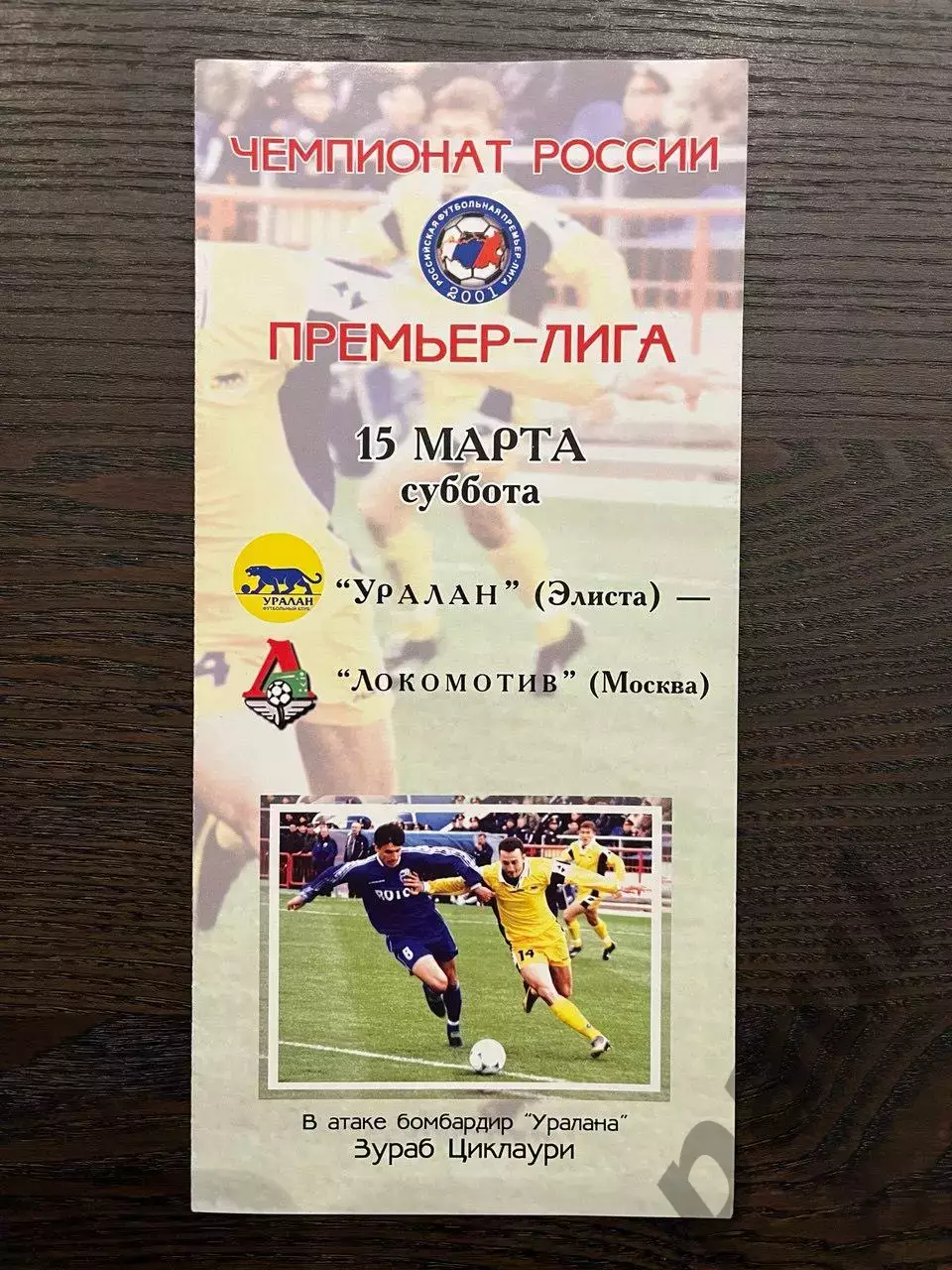 Уралан Элиста - Локомотив Москва 2003