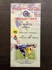 Уралан Элиста - Локомотив Москва 2003