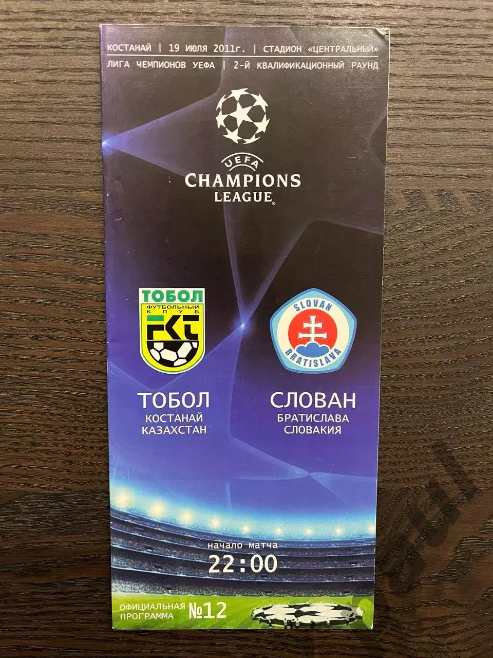 Тобол Костаная Казахстан - Слован Братислава Словакия 2011