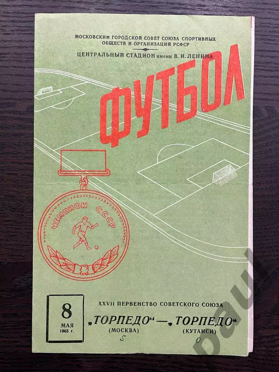 Торпедо Москва 1