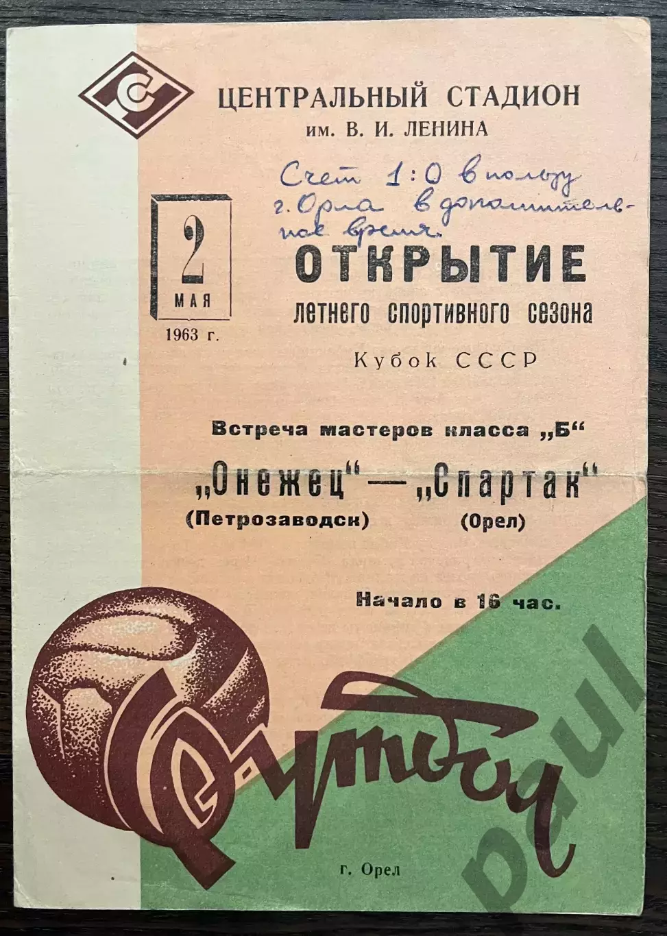 Спартак Орел - Онежец Петрозаводск 02.05.1963 Кубок