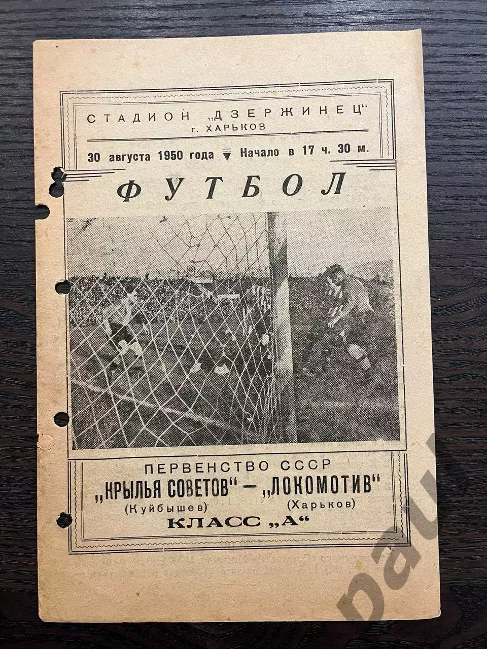 Локомотив Харьков - Крылья Советов Куйбышев 1950