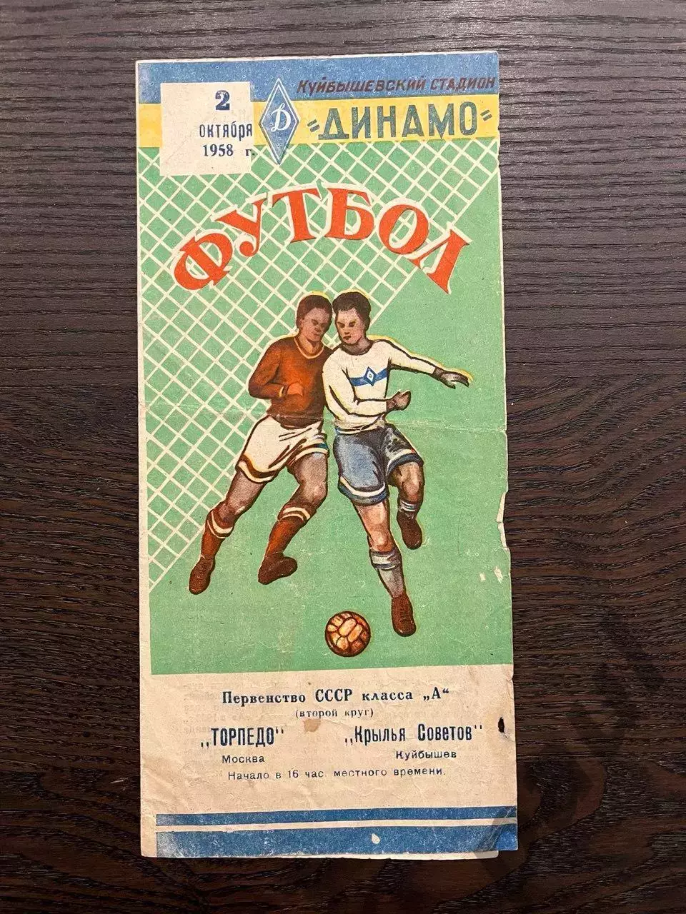 Крылья Советов Куйбышев - Торпедо Москва 1958