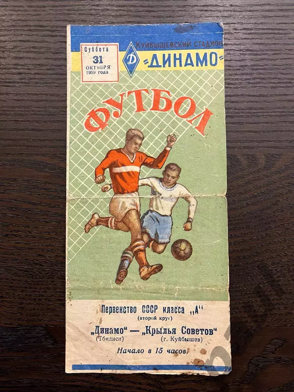 Крылья Советов Куйбышев - Динамо Тбилиси 1959