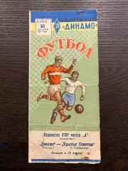 Крылья Советов Куйбышев - Динамо Тбилиси 1959
