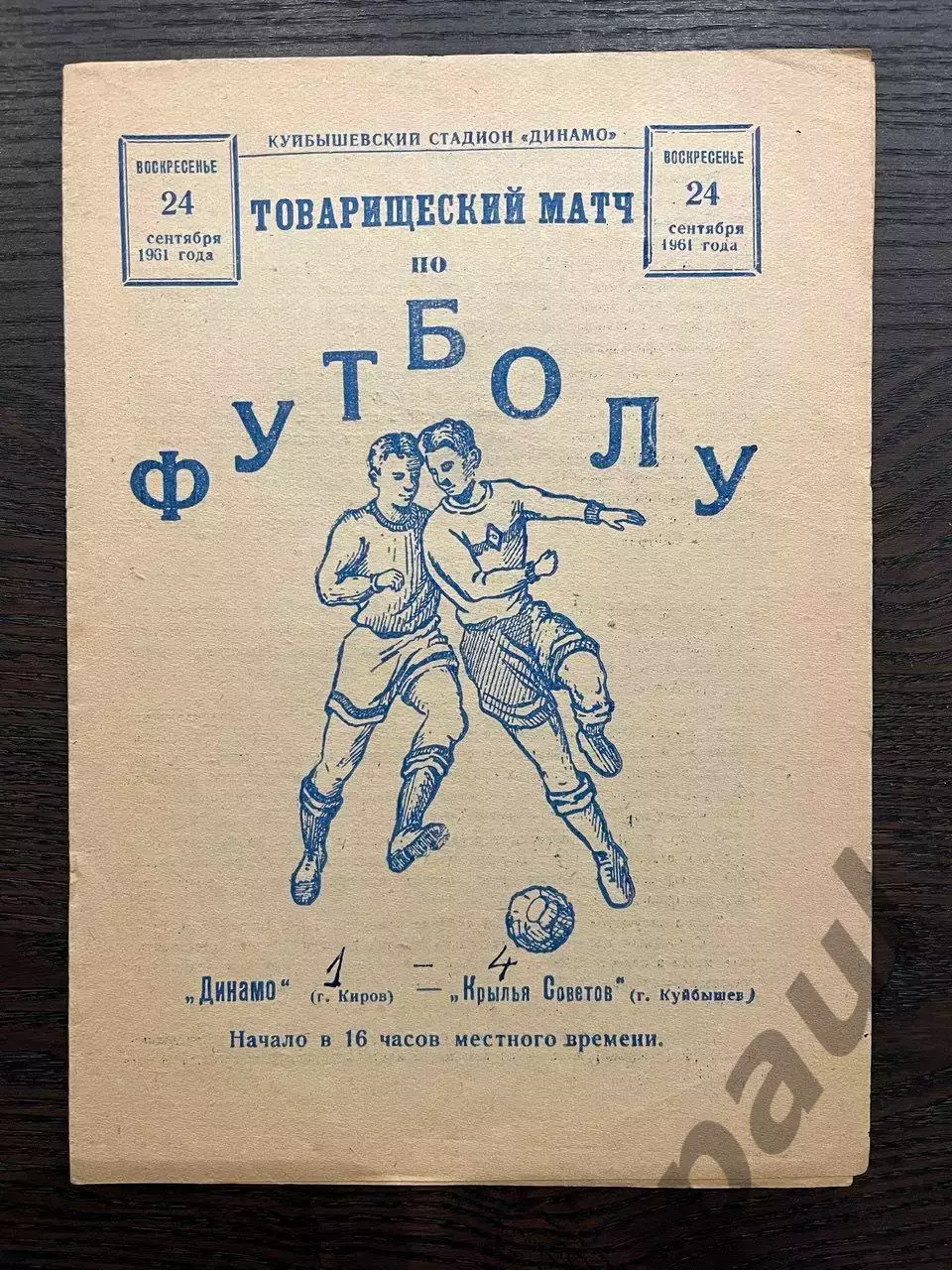 Крылья Советов Куйбышев - Динамо Киров 1961 ТМ