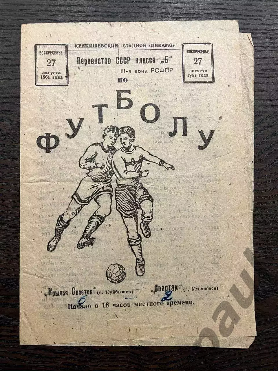 Крылья Советов Куйбышев - Спартак Ульяновск 1961