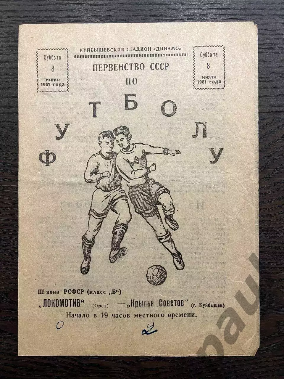 Крылья Советов Куйбышев - Локомотив Орел 1961