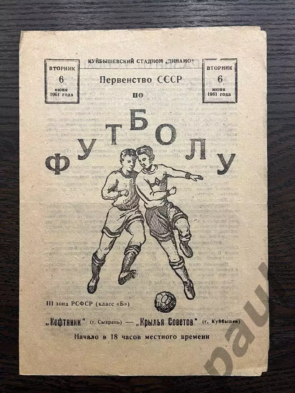 Крылья Советов Куйбышев - Нефтяник Сызрань 1961