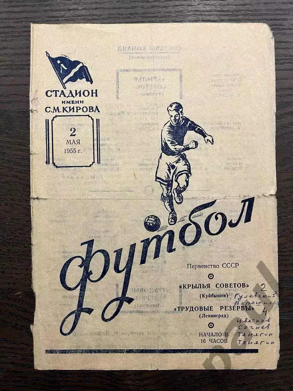 Трудовые Резервы Ленинград - Крылья Советов Куйбышев 1955