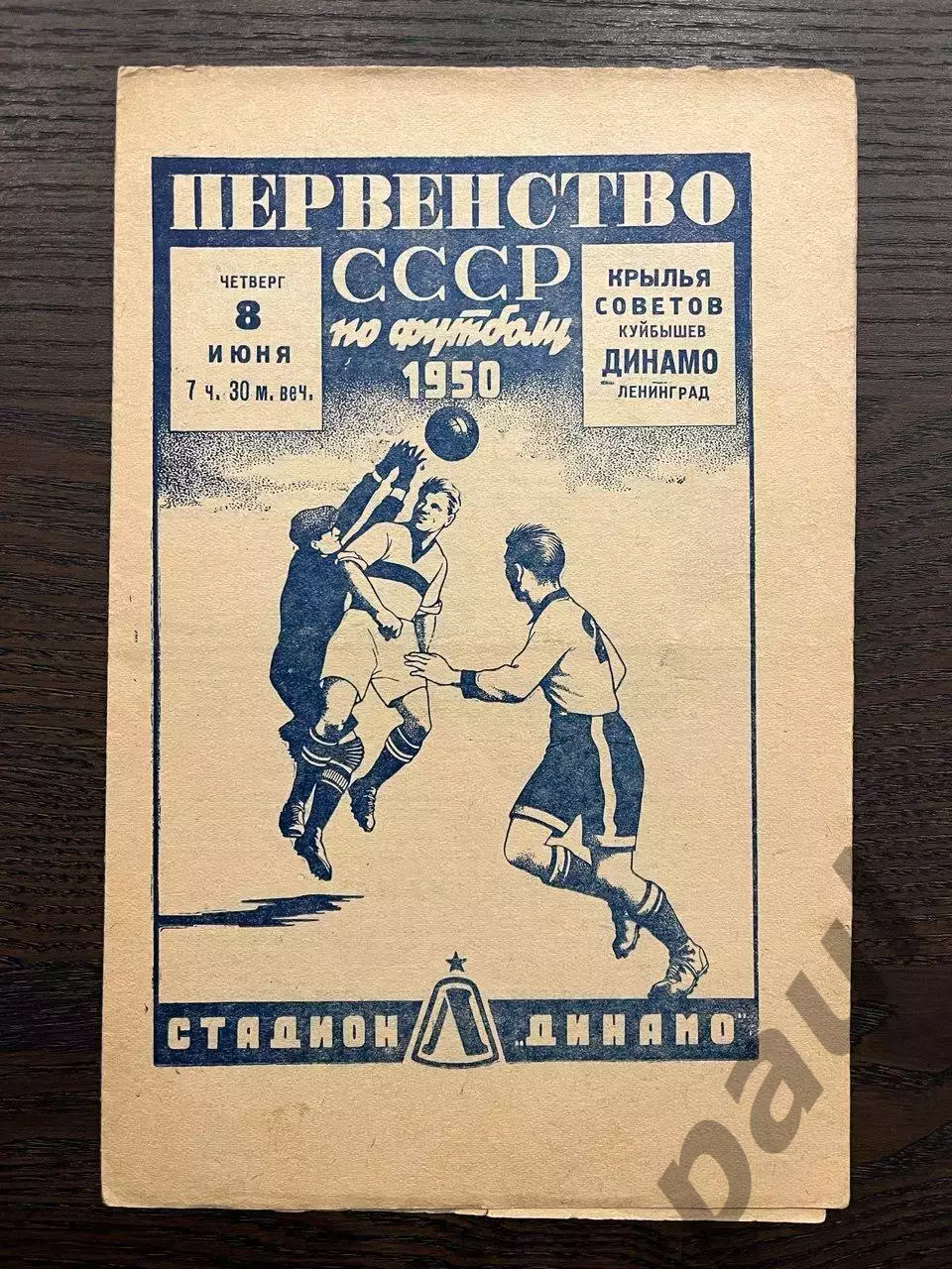 Динамо Ленинград - Крылья Советов Куйбышев 1950