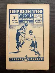 Динамо Ленинград - Крылья Советов Куйбышев 1950