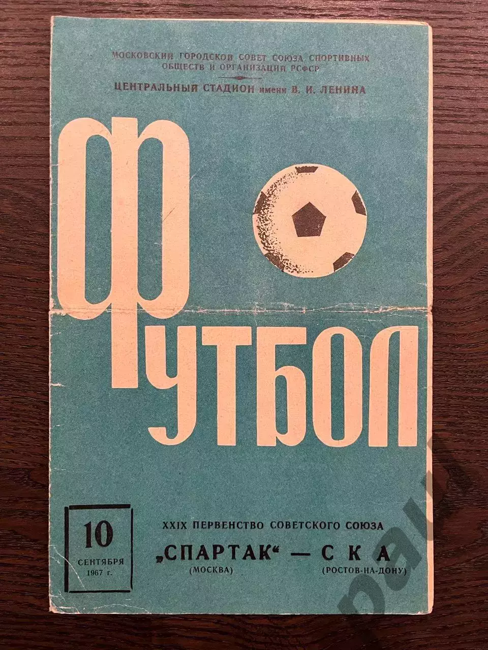 Спартак Москва - СКА Ростов-на-Дону 1967