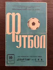 Спартак Москва - СКА Ростов-на-Дону 1967