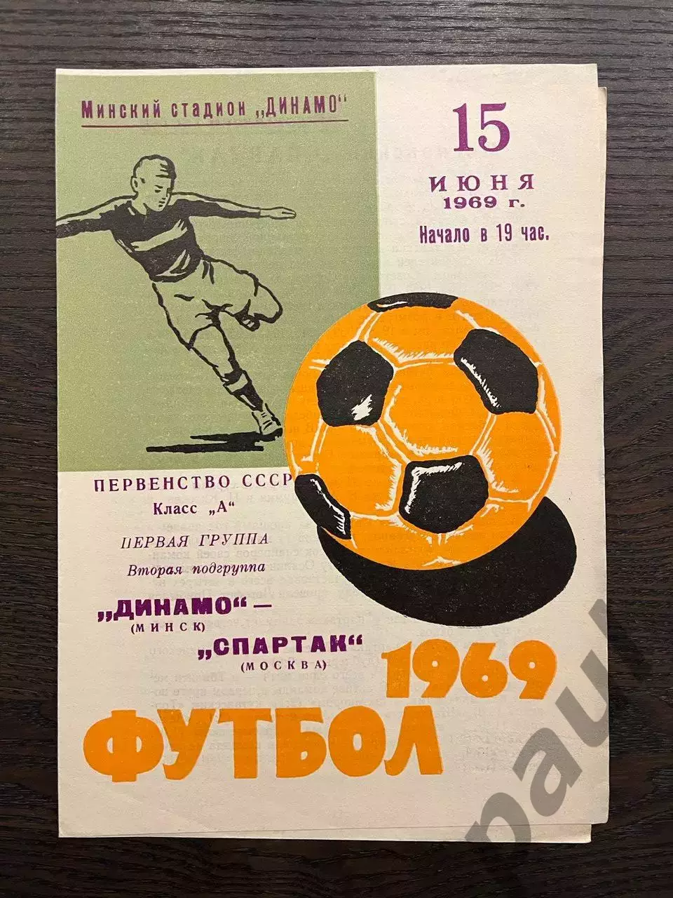 Динамо Минск - Спартак Москва 1969 идеал