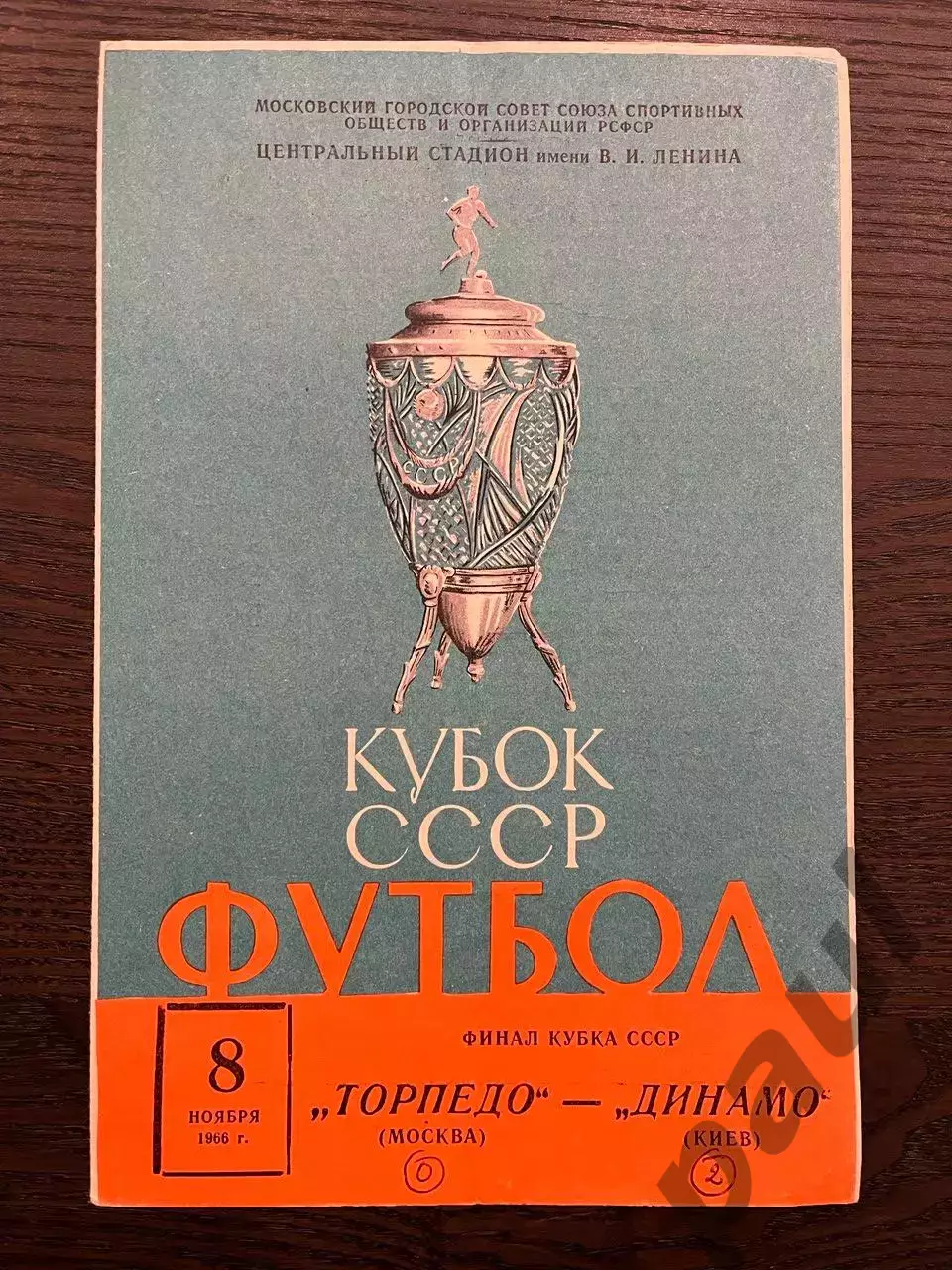 Торпедо Москва - Динамо Киев 1966 кубок финал