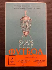 Торпедо Москва - Динамо Киев 1966 кубок финал