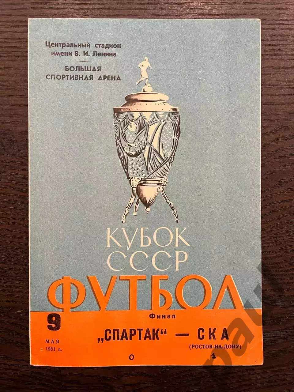 Спартак Москва - СКА Ростов-на-Дону 1981 кубок финал