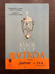 Спартак Москва - СКА Ростов-на-Дону 1981 кубок финал