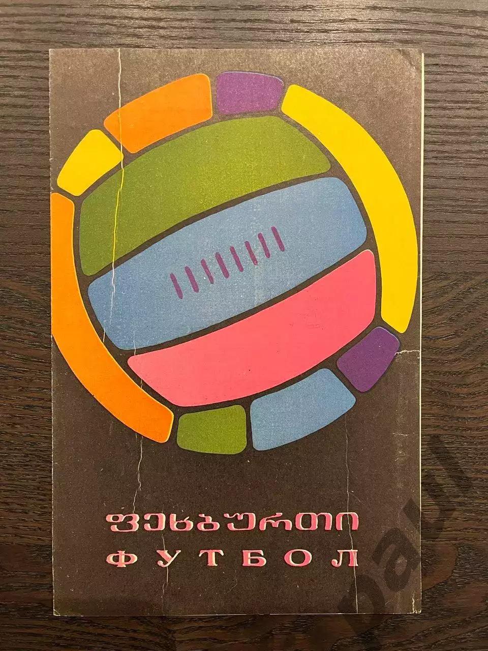 Динамо Тбилиси - СКА Ростов 1968 кубок