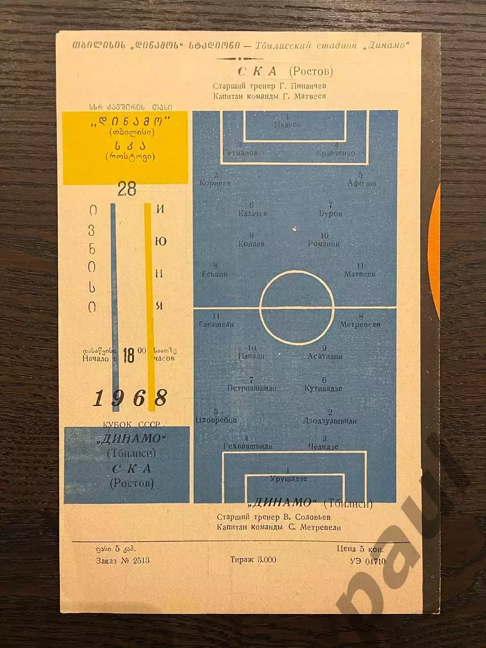 Динамо Тбилиси - СКА Ростов 1968 кубок 1